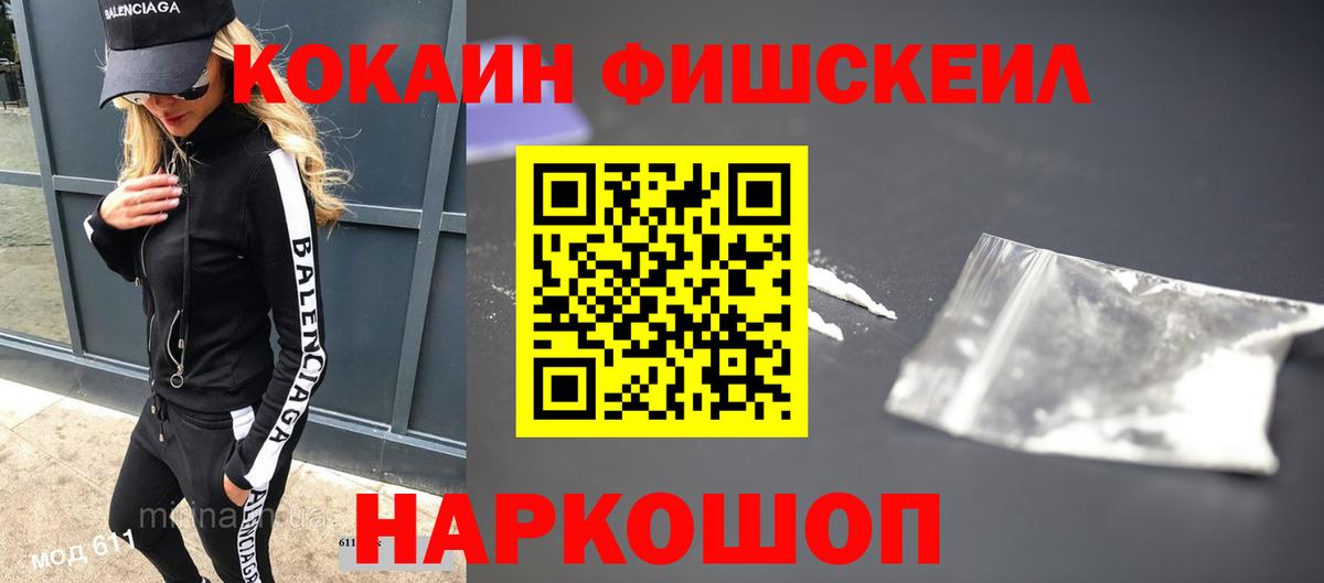 Видное  Кокаин Fish Scale  КОКАИН Эквадор  COCAIN  Вход с VPN 