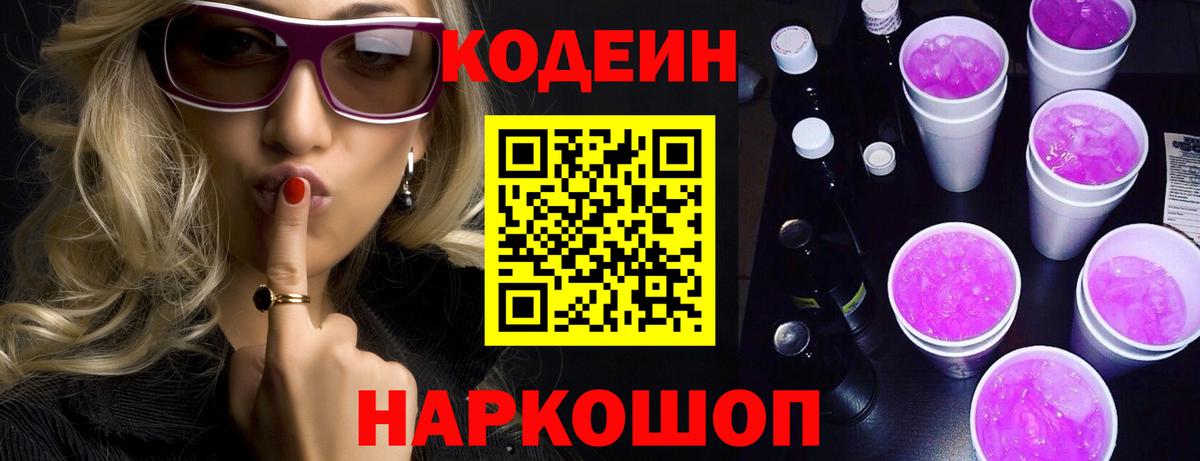 Кодеин напиток Lean (лин) Видное